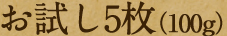 お試し5枚（100g）