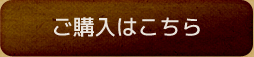 ご購入はこちら