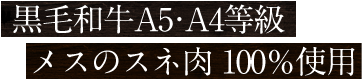 黒毛和牛A5・A4等級 メスのスネ肉 100％使用