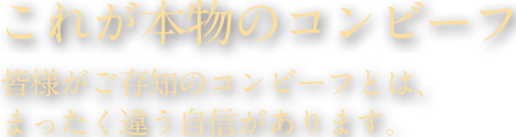 これが本物のコンビーフ 皆様がご存知のコンビーフとは、まったく違う自信があります。