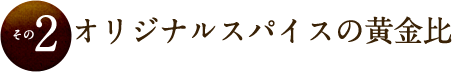 オリジナルスパイスの黄金比