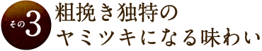 粗挽き独特のヤミツキになる味わい