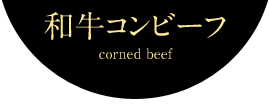 和牛コンビーフ