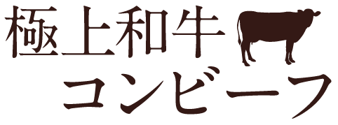 極上 和牛コンビーフ