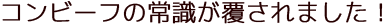コンビーフの常識が覆されました！