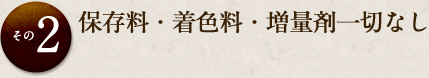 保存料・着色料・増量剤一切なし
