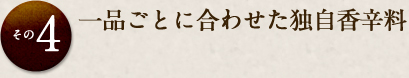 一品ごとに合わせた独自香辛料