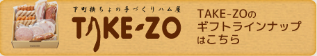 TAKE-ZOのギフトラインナップはこちら