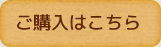 ご購入はこちら