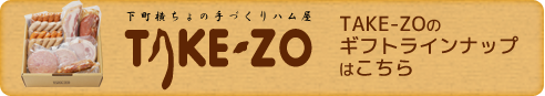 TAKE-ZOのギフトラインナップはこちら