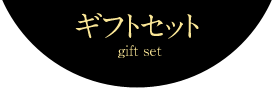 ギフトセット