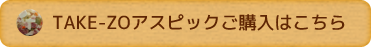 TAKE-ZOアスピックご購入はこちら