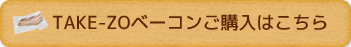 TAKE-ZOベーコンご購入はこちら