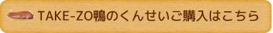 TAKE-ZO鴨のくんせいご購入はこちら