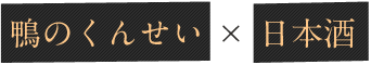鴨のくんせい × 日本酒