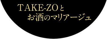TAKE-ZOとお酒のマリアージュ