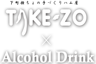 下町横ちょの手づくりハム屋TAKE-ZO × Alcohol Drink