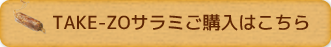 TAKE-ZOサラミご購入はこちら