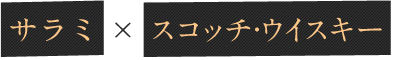 サラミ × スコッチ･ウイスキー