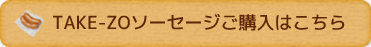 TAKE-ZOソーセージご購入はこちら