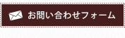 お問い合わせフォーム