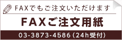 faxご注文用紙