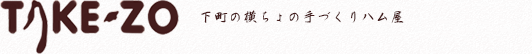 下町の横ちょの手づくりハム屋「TAKE-ZO」