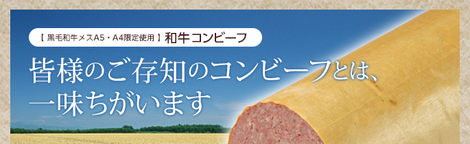 皆様のご存知のコンビーフとは一味ちがいます