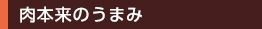 肉本来のうまみ