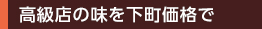 高級店の味を下町価格で