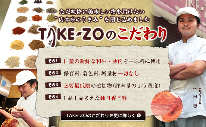 TAKE-ZOのこだわり